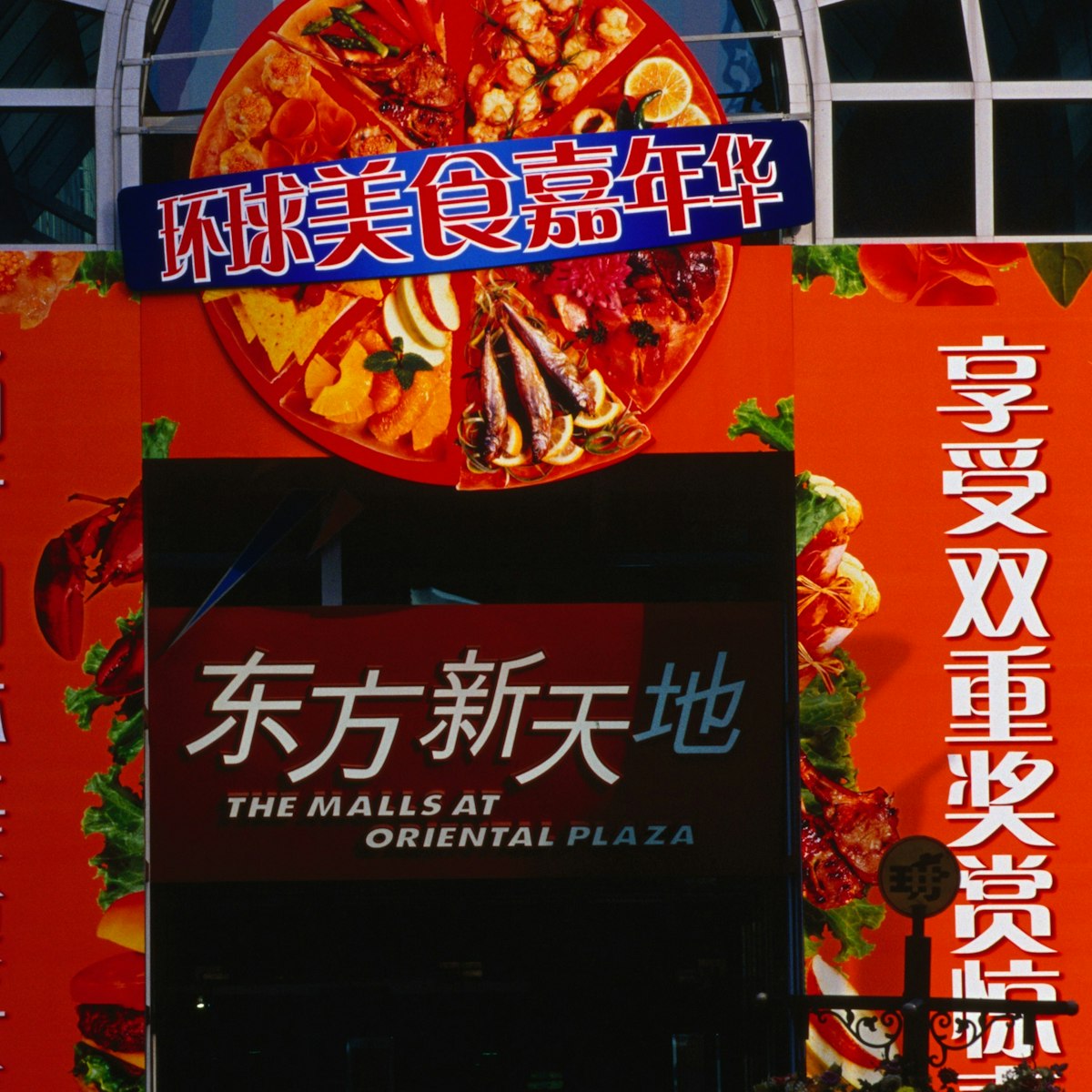 Entrance to Beijing's Oriental Plaza.