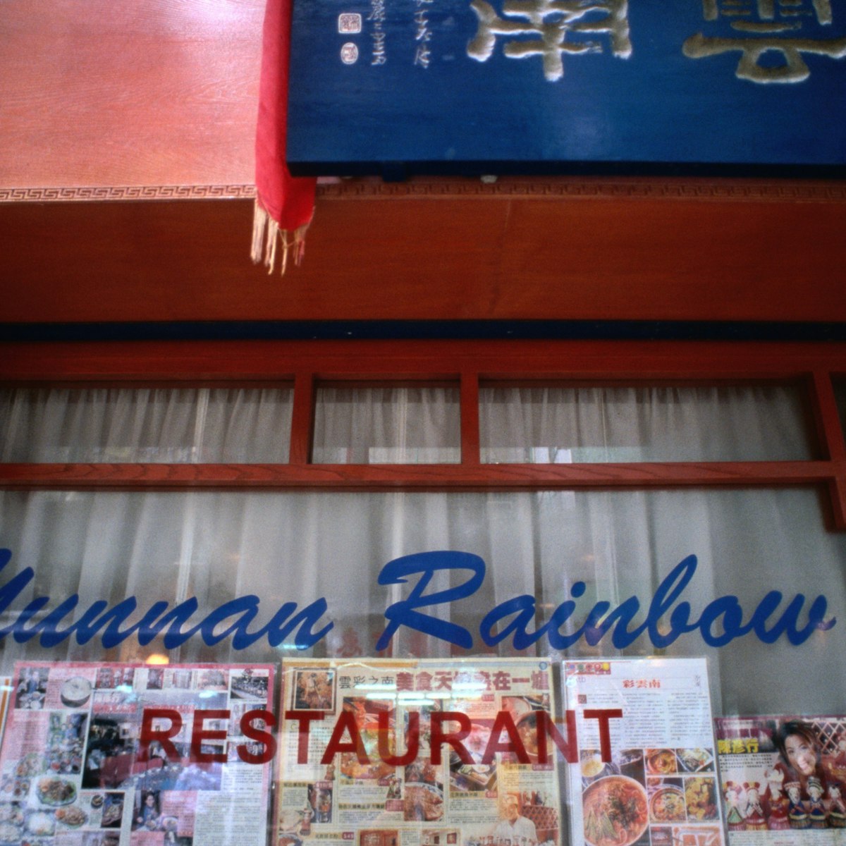 The Yunnan Rainbow Restaurant at 18 Shelter Street in Causeway Bay.