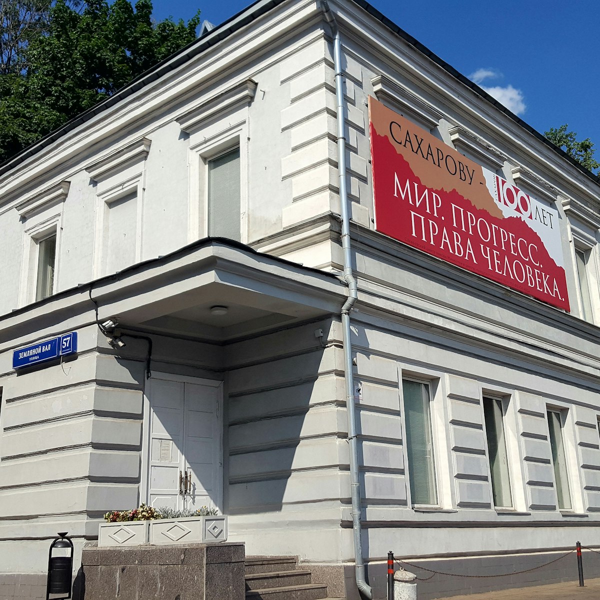 The Sakharov Center museum and cultural center in Moscow devoted to protection of human rights in Russia preserving the legacy of Andrei Sakharov.