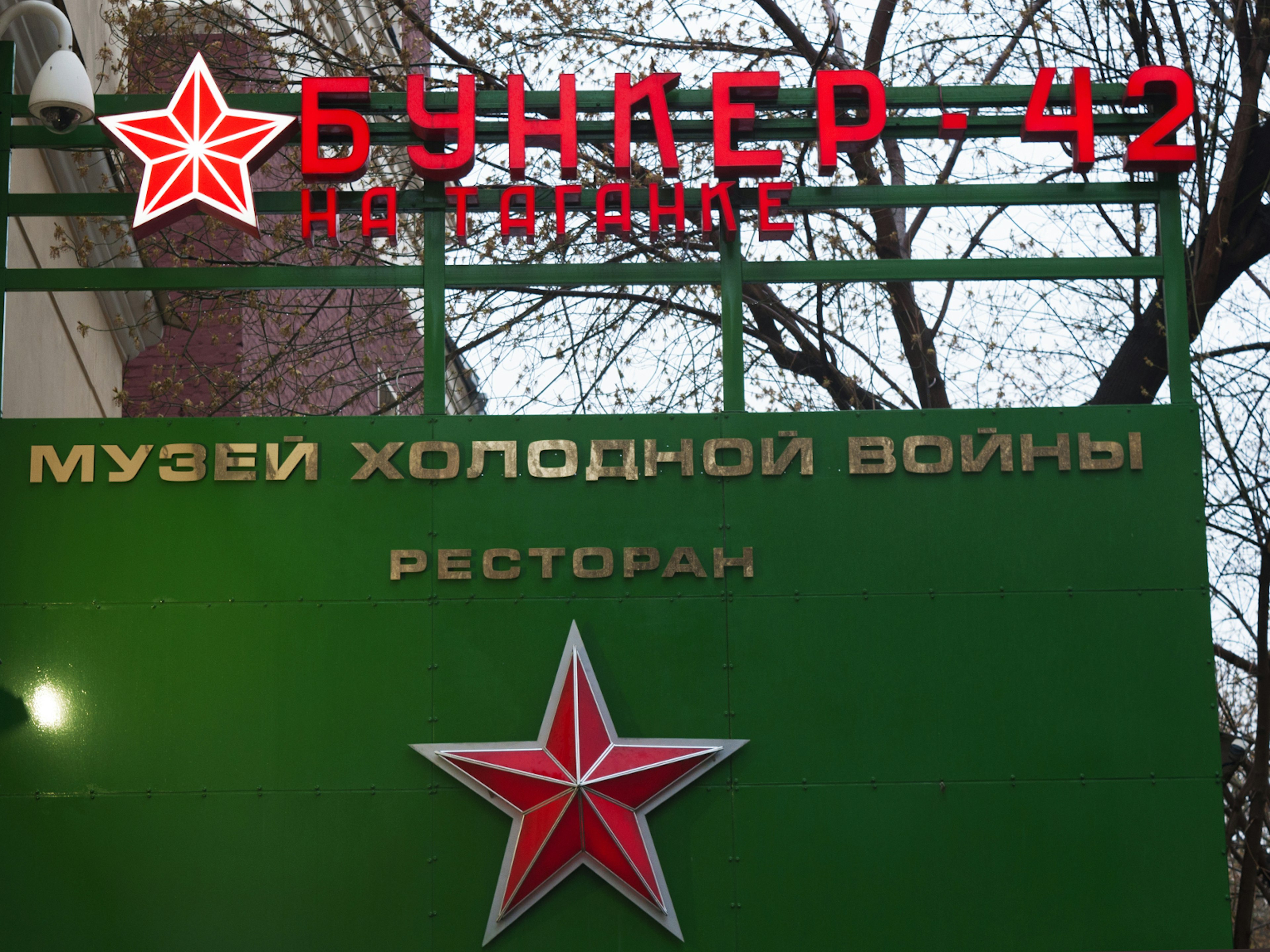 The entrance to Bunker-42 underneath Taganka square in Moscow © Naeblys / Shutterstock