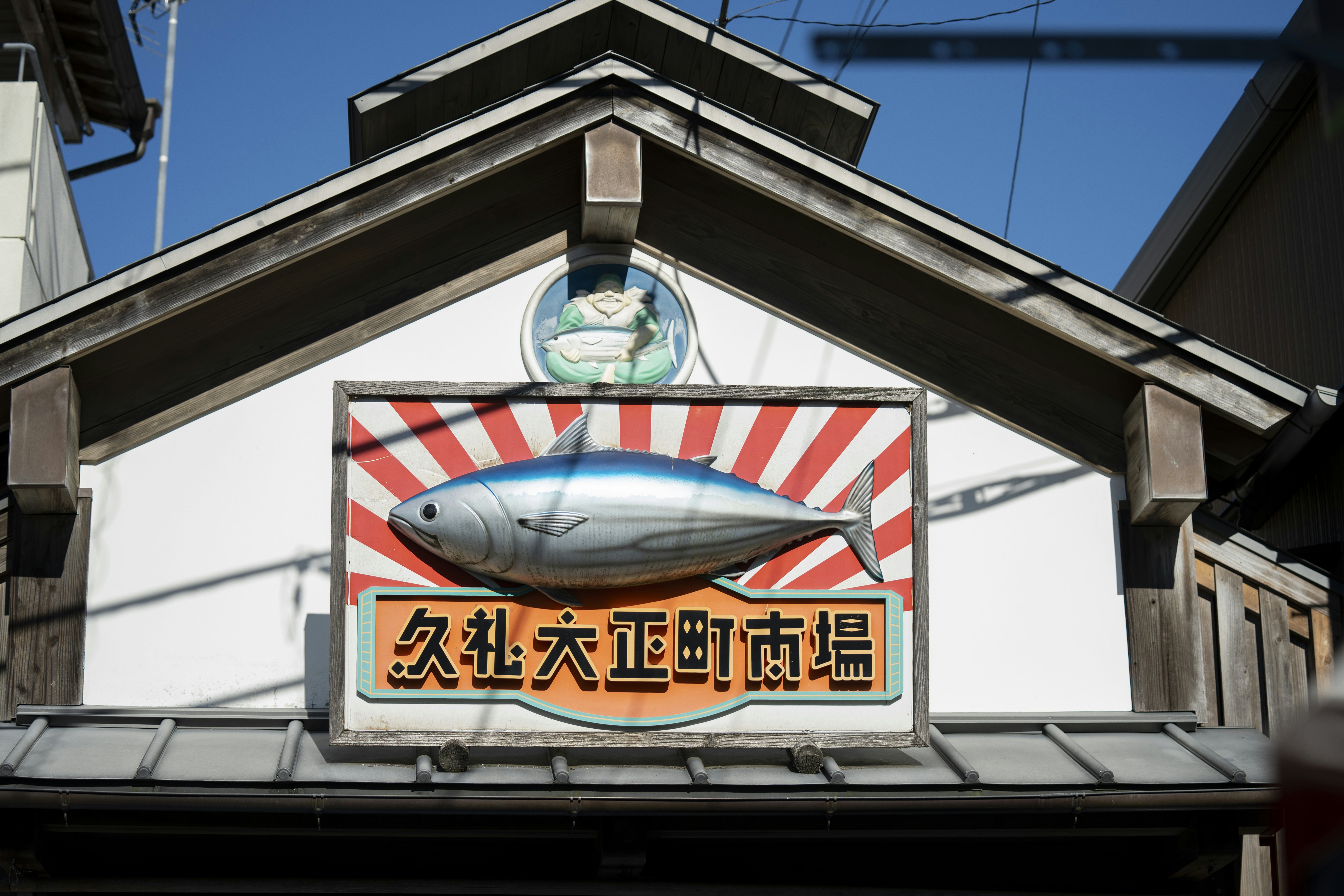 Outside Tanaka Fresh Fish Store. Masayuki Nakaya for Lonely Planet.